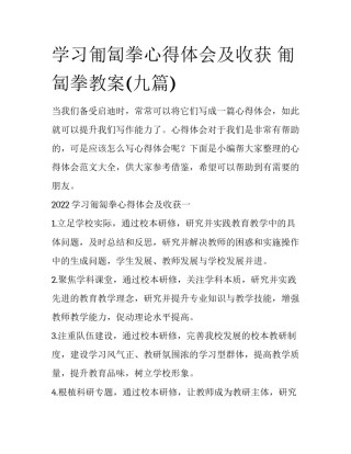 学习匍匐拳心得体会及收获 匍匐拳教案(九篇)