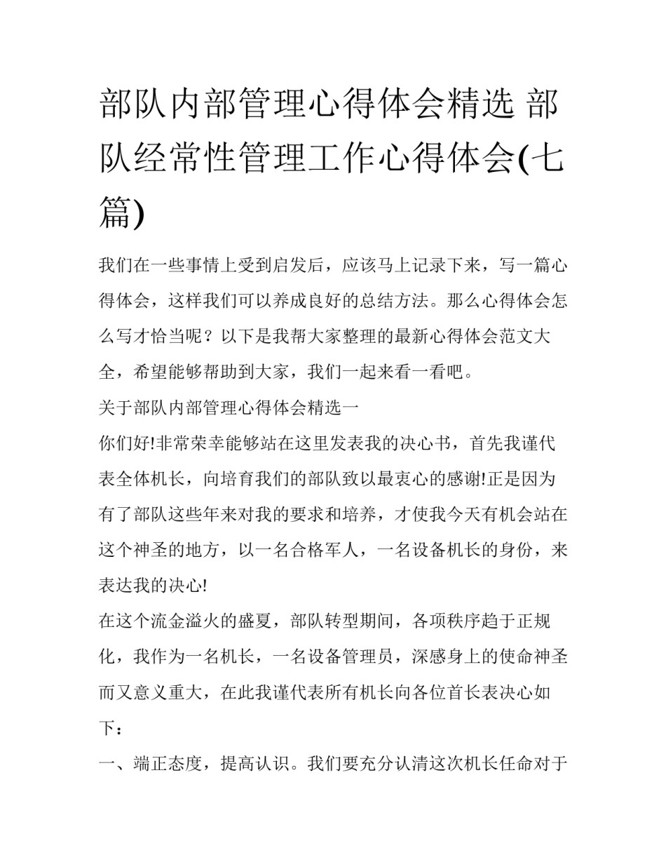 部队内部管理心得体会精选 部队经常性管理工作心得体会(七篇)_第1页