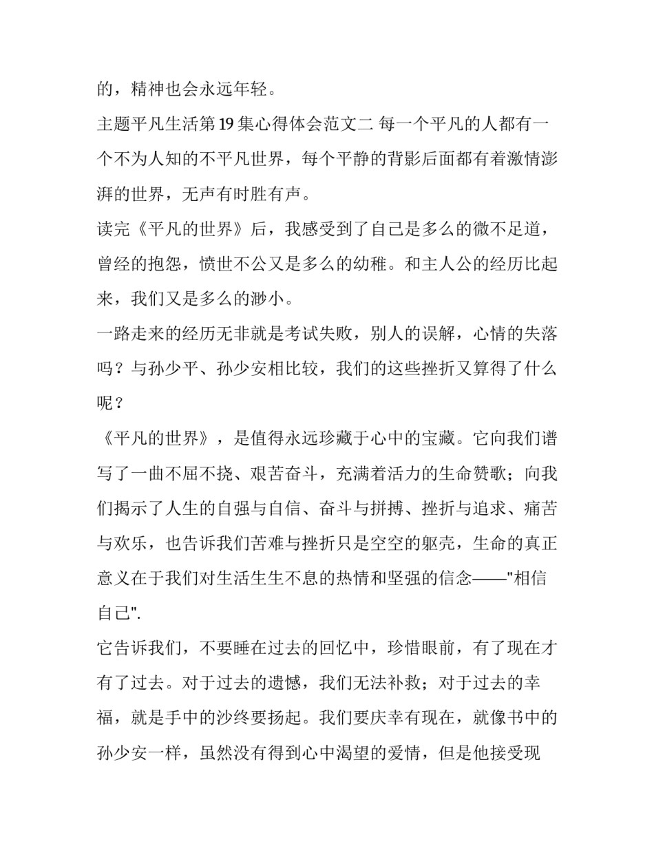 平凡生活第19集心得体会范文 平凡的世界第19章感悟(6篇)_第3页