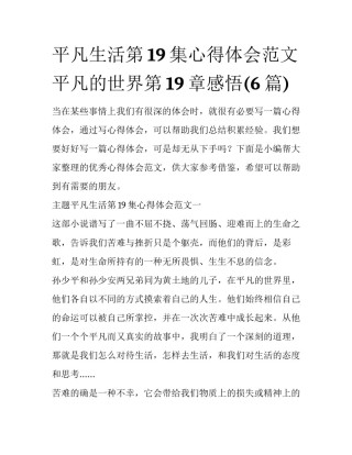 平凡生活第19集心得体会范文 平凡的世界第19章感悟(6篇)