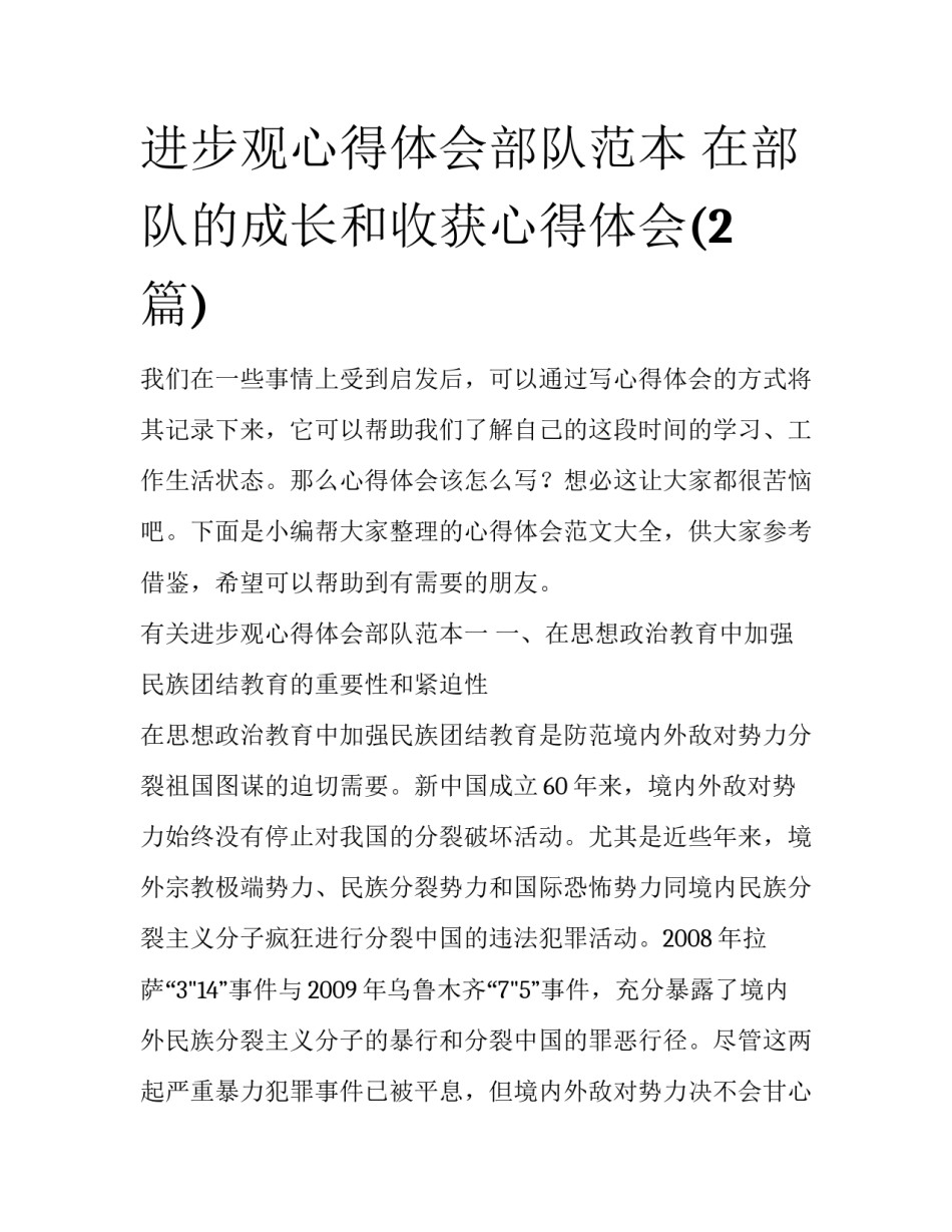 进步观心得体会部队范本 在部队的成长和收获心得体会(2篇)_第1页