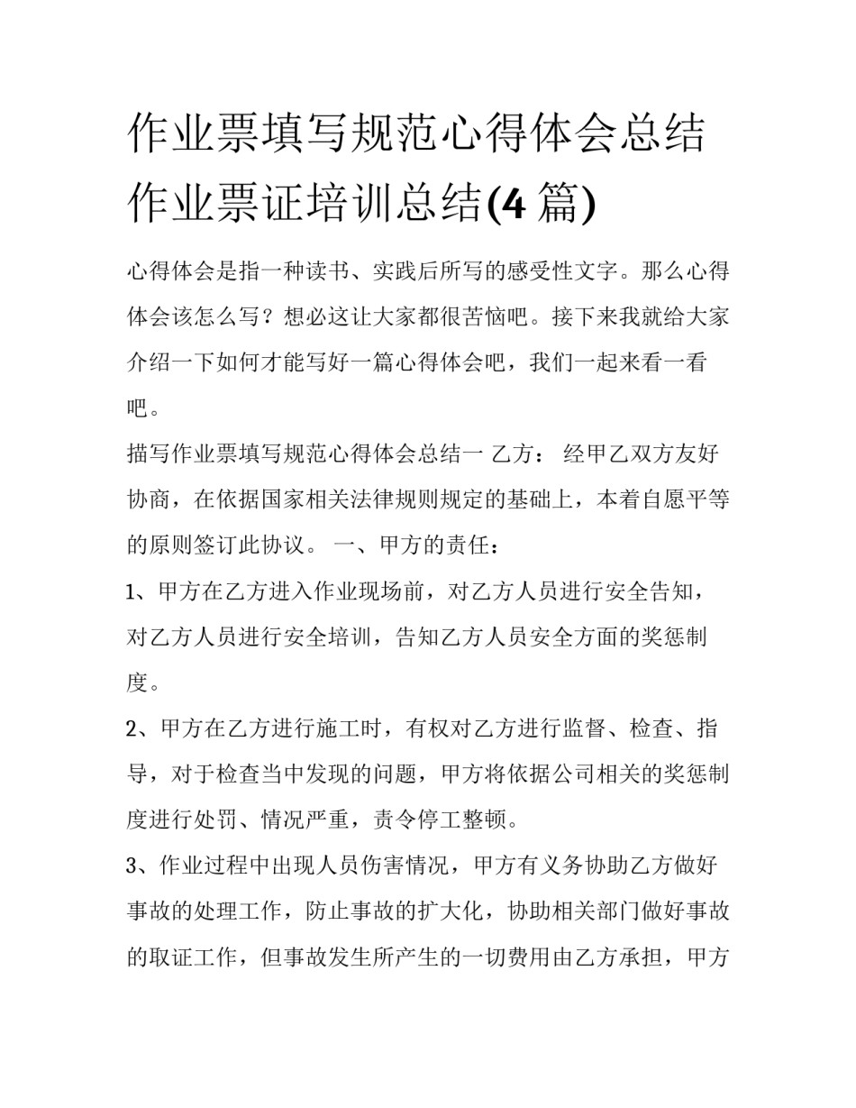 作业票填写规范心得体会总结 作业票证培训总结(4篇)_第1页