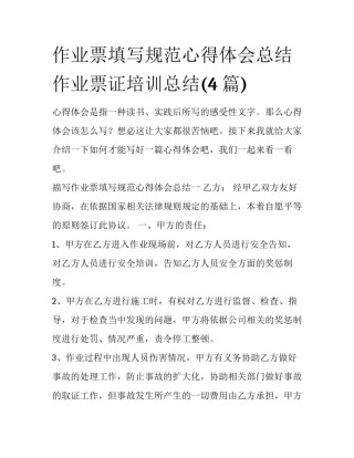 作业票填写规范心得体会总结 作业票证培训总结(4篇)