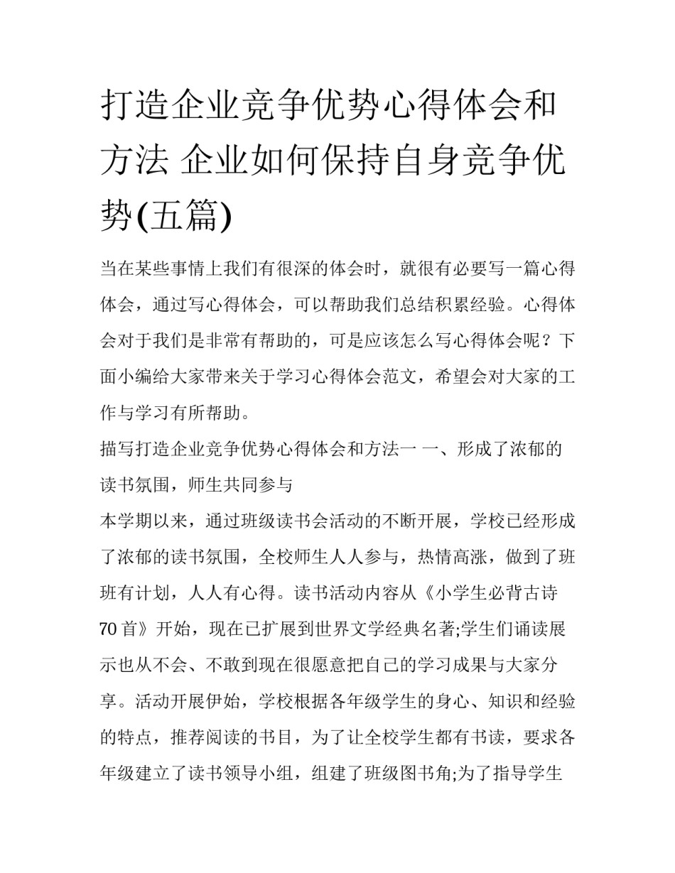 打造企业竞争优势心得体会和方法 企业如何保持自身竞争优势(五篇)_第1页