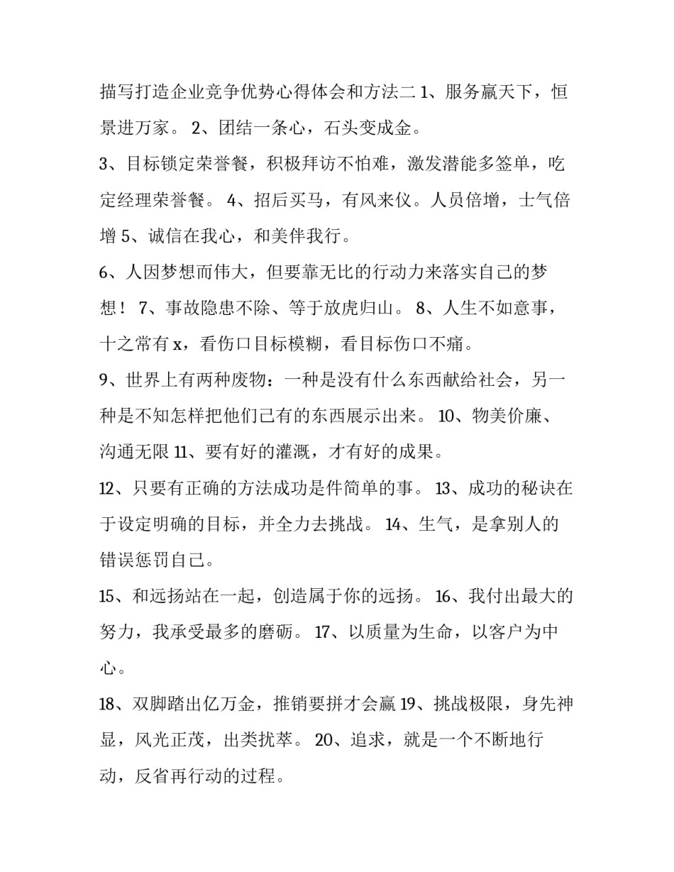 打造企业竞争优势心得体会和方法 企业如何保持自身竞争优势(五篇)_第3页