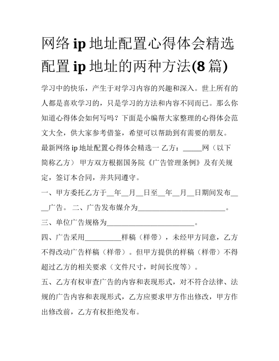 网络ip地址配置心得体会精选 配置ip地址的两种方法(8篇)_第1页