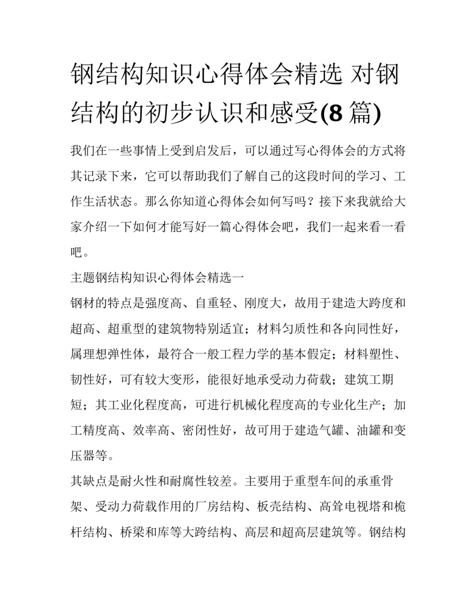 钢结构知识心得体会精选 对钢结构的初步认识和感受(8篇)_第1页