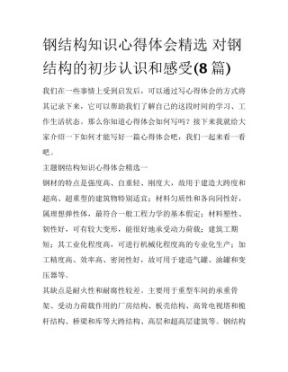 钢结构知识心得体会精选 对钢结构的初步认识和感受(8篇)