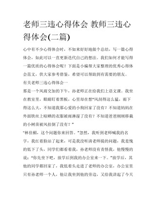 老师三违心得体会 教师三违心得体会(二篇)