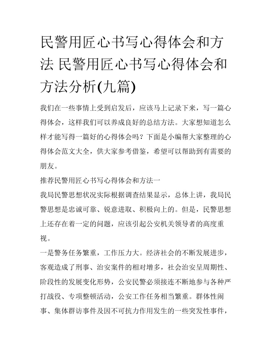 民警用匠心书写心得体会和方法 民警用匠心书写心得体会和方法分析(九篇)_第1页