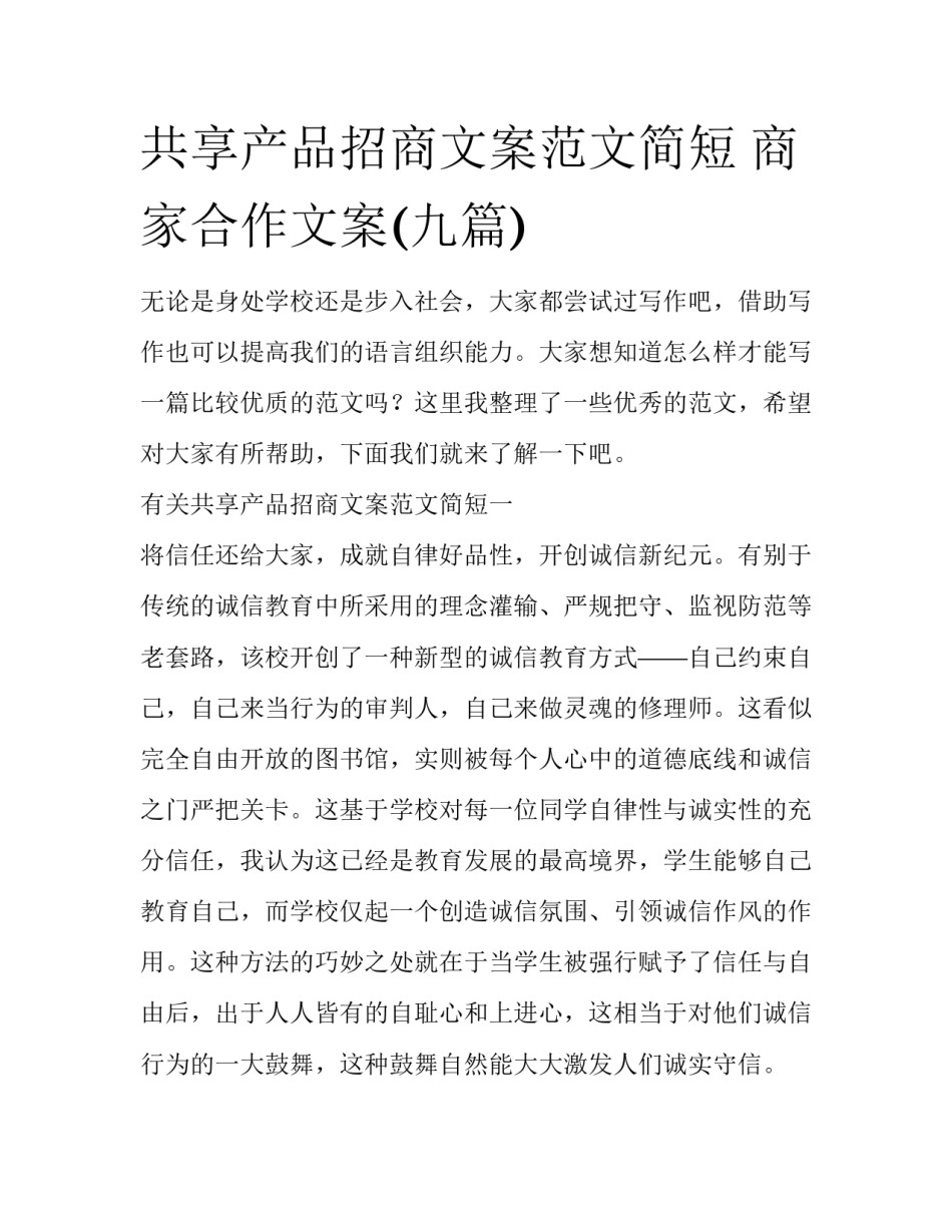 共享产品招商文案范文简短 商家合作文案(九篇)_第1页