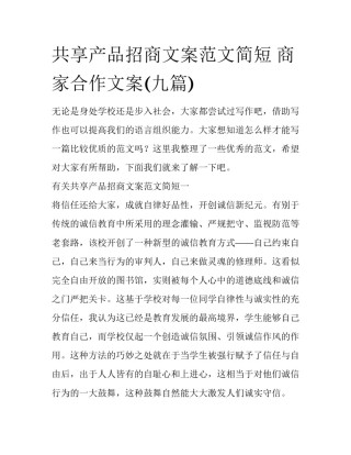 共享产品招商文案范文简短 商家合作文案(九篇)