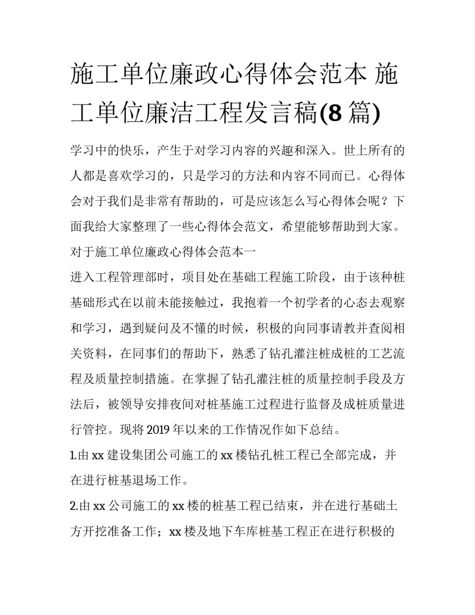 施工单位廉政心得体会范本 施工单位廉洁工程发言稿(8篇)_第1页