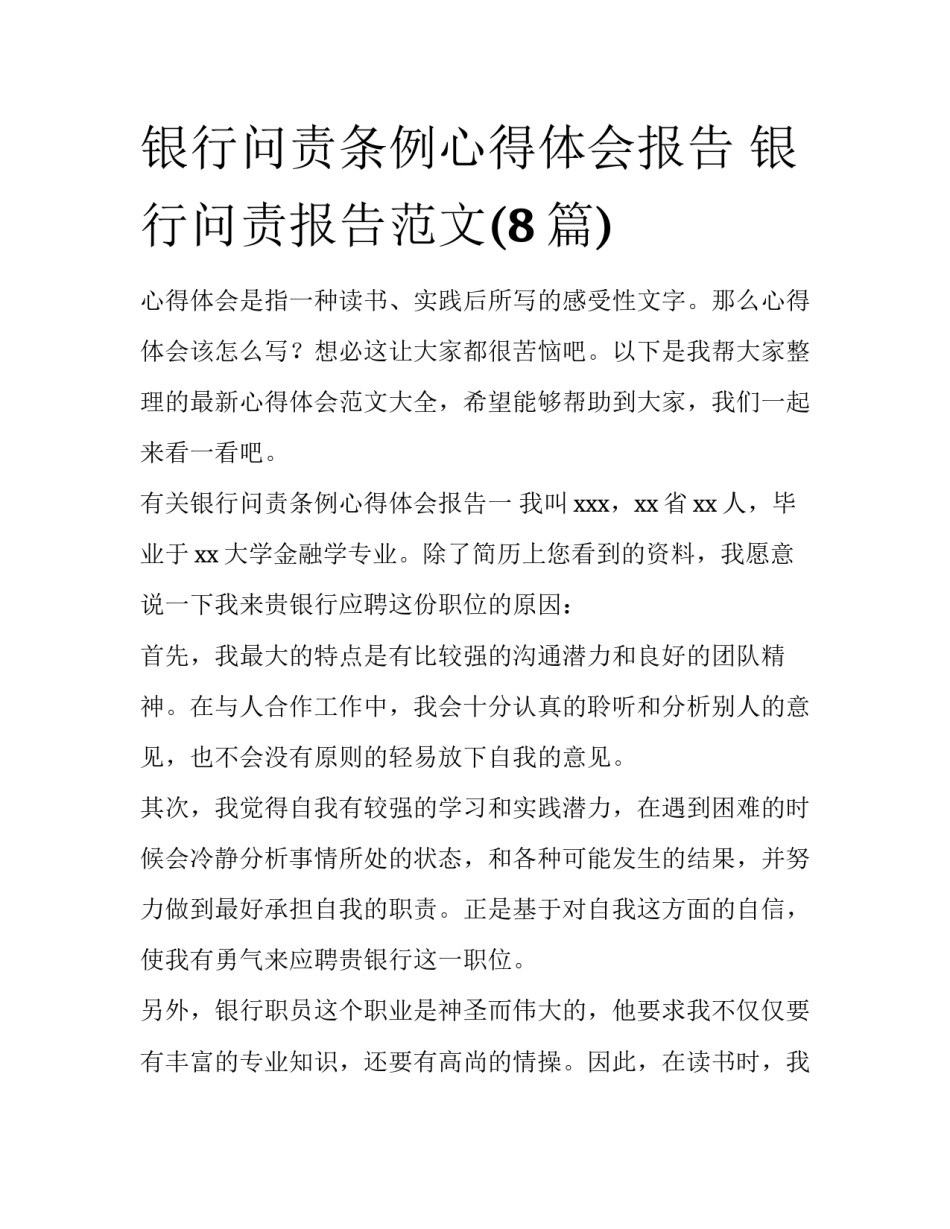 银行问责条例心得体会报告 银行问责报告范文(8篇)_第1页