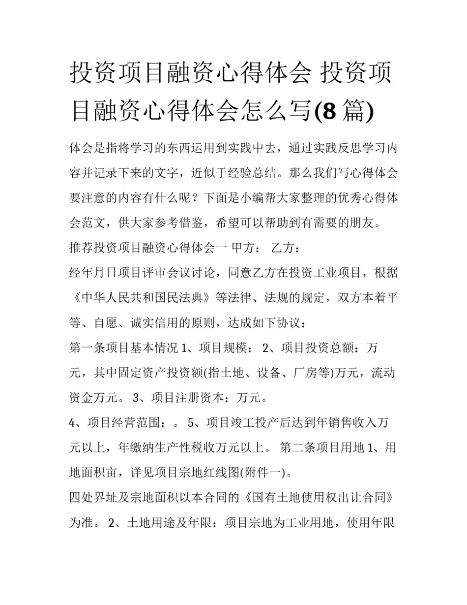 投资项目融资心得体会 投资项目融资心得体会怎么写(8篇)_第1页