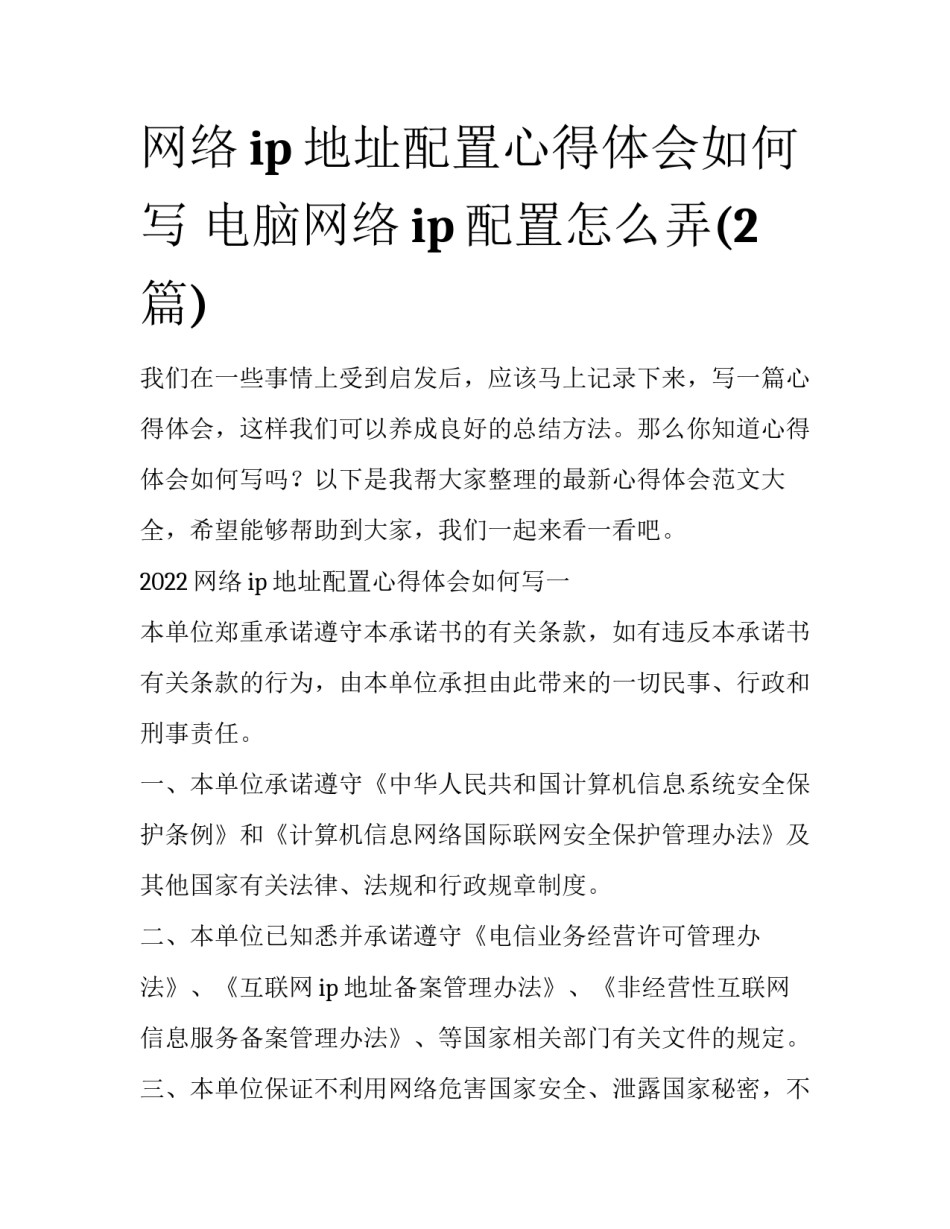 网络ip地址配置心得体会如何写 电脑网络ip配置怎么弄(2篇)_第1页