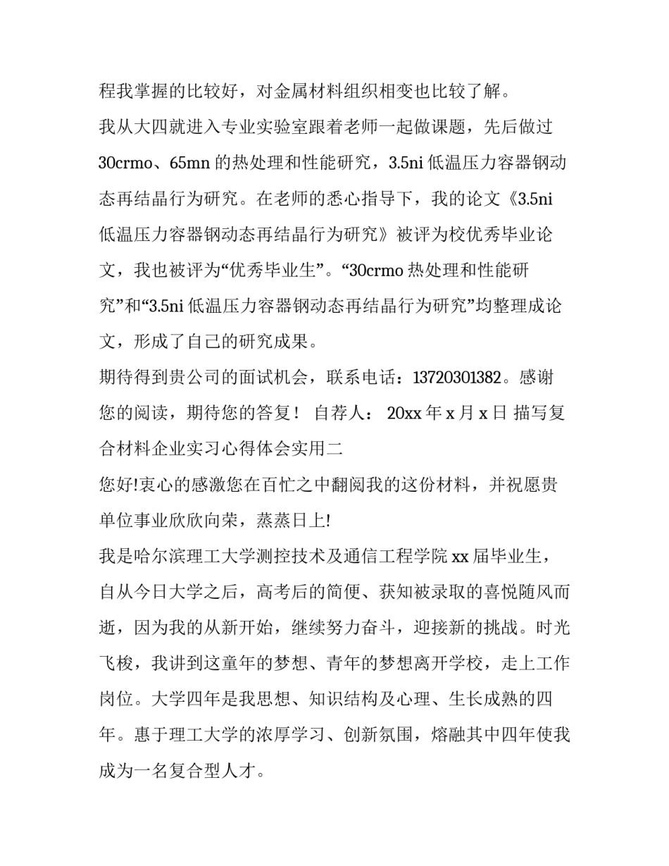 复合材料企业实习心得体会实用 复合材料实训报告总结(六篇)_第1页