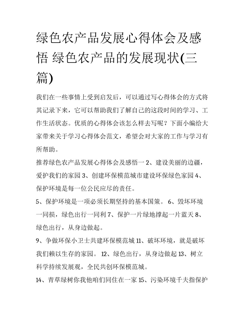 绿色农产品发展心得体会及感悟 绿色农产品的发展现状(三篇)_第1页