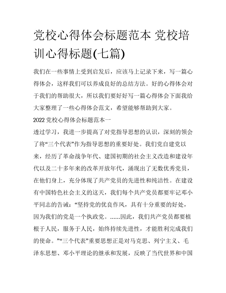 党校心得体会标题范本 党校培训心得标题(七篇)_第1页