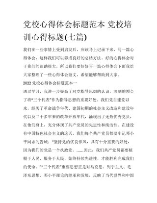 党校心得体会标题范本 党校培训心得标题(七篇)