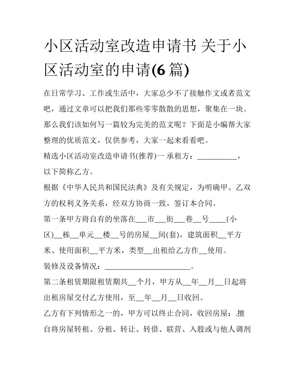 小区活动室改造申请书 关于小区活动室的申请(6篇)_第1页