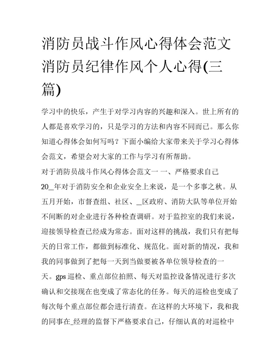消防员战斗作风心得体会范文 消防员纪律作风个人心得(三篇)_第1页