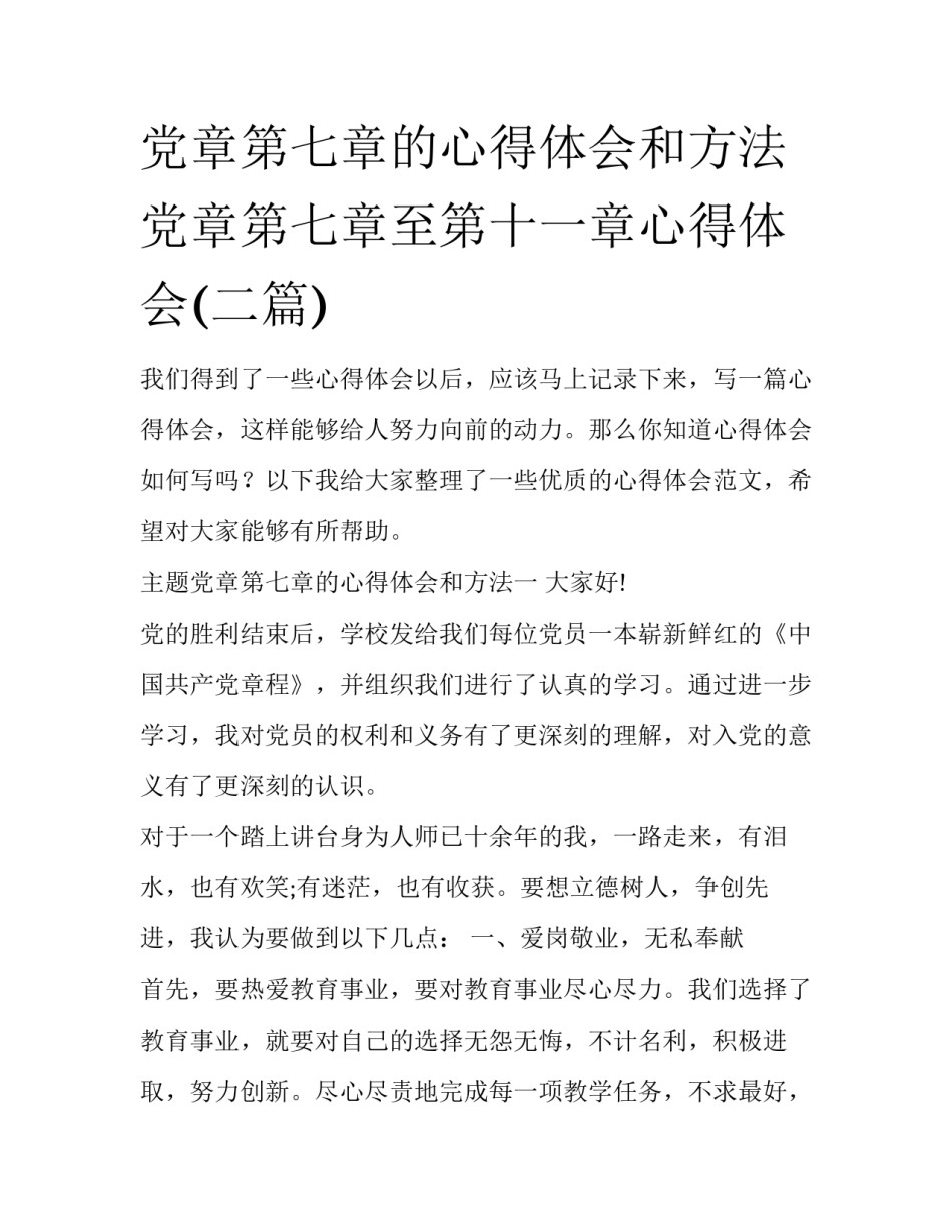 党章第七章的心得体会和方法 党章第七章至第十一章心得体会(二篇)_第1页