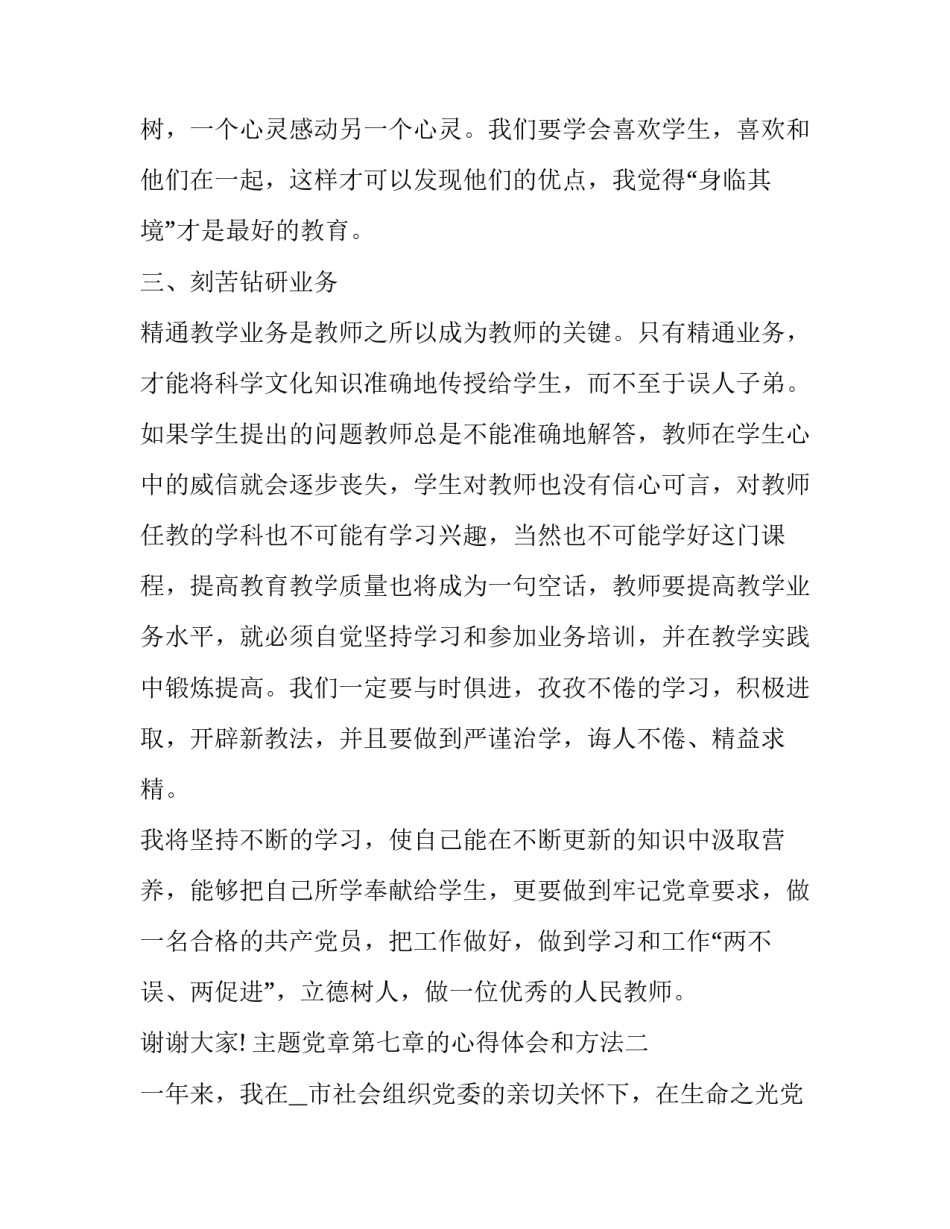 党章第七章的心得体会和方法 党章第七章至第十一章心得体会(二篇)_第3页