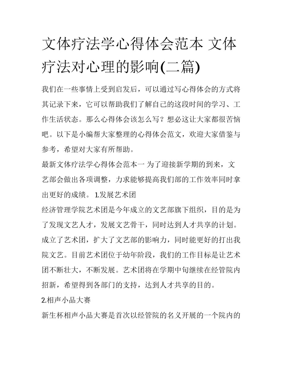 文体疗法学心得体会范本 文体疗法对心理的影响(二篇)_第1页