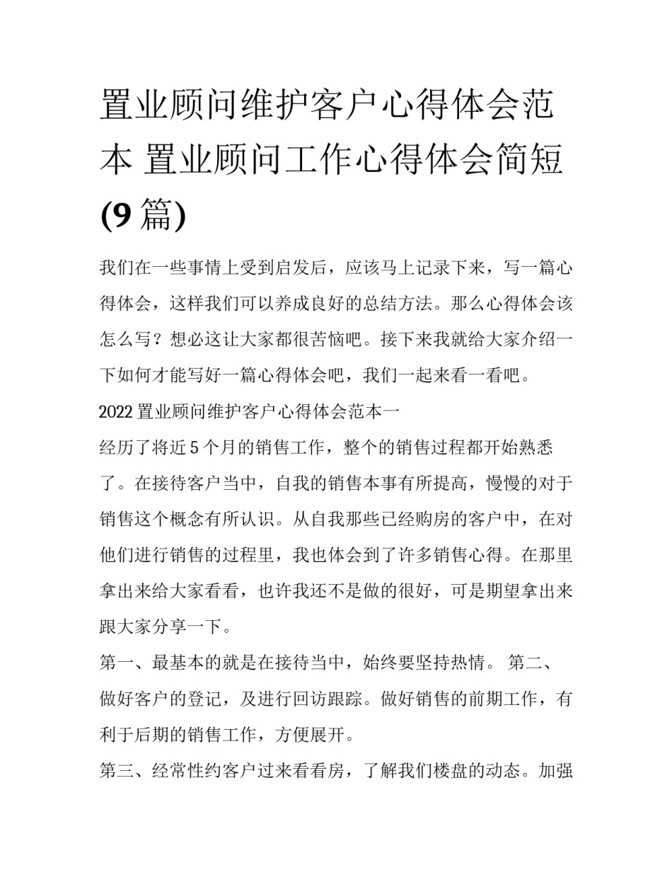 置业顾问维护客户心得体会范本 置业顾问工作心得体会简短(9篇)_第1页
