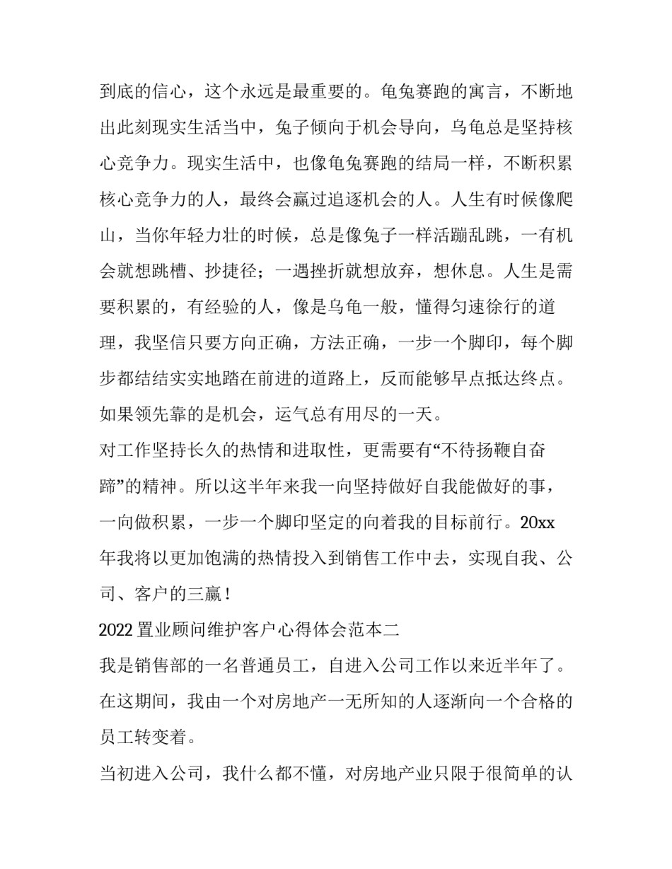 置业顾问维护客户心得体会范本 置业顾问工作心得体会简短(9篇)_第3页