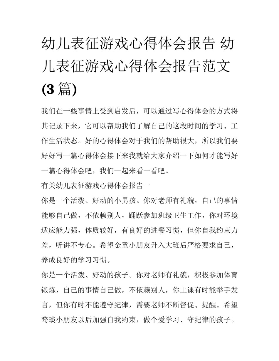 幼儿表征游戏心得体会报告 幼儿表征游戏心得体会报告范文(3篇)_第1页
