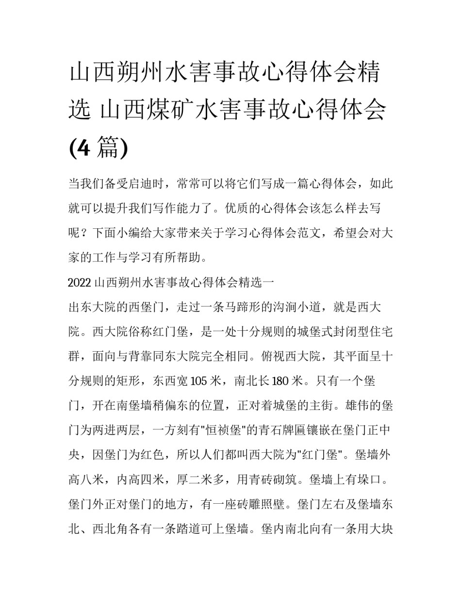 山西朔州水害事故心得体会精选 山西煤矿水害事故心得体会(4篇)_第1页