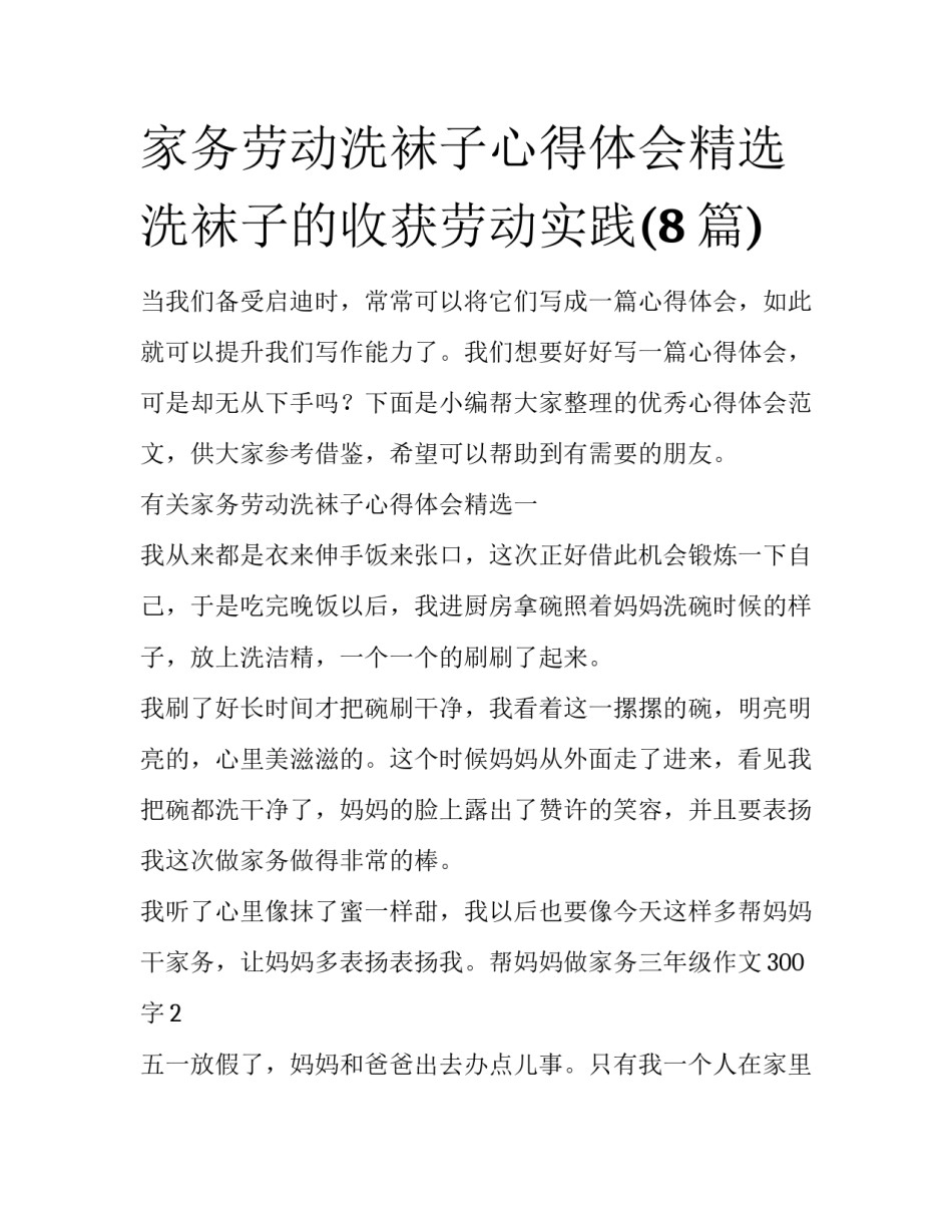 家务劳动洗袜子心得体会精选 洗袜子的收获劳动实践(8篇)_第1页