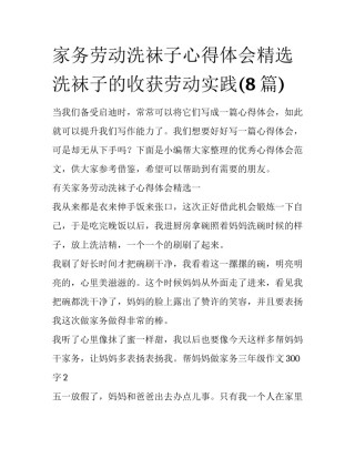 家务劳动洗袜子心得体会精选 洗袜子的收获劳动实践(8篇)