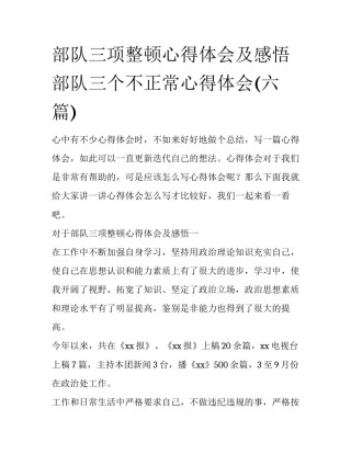 部队三项整顿心得体会及感悟 部队三个不正常心得体会(六篇)