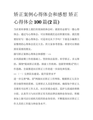 矫正案例心得体会和感想 矫正心得体会100篇(2篇)