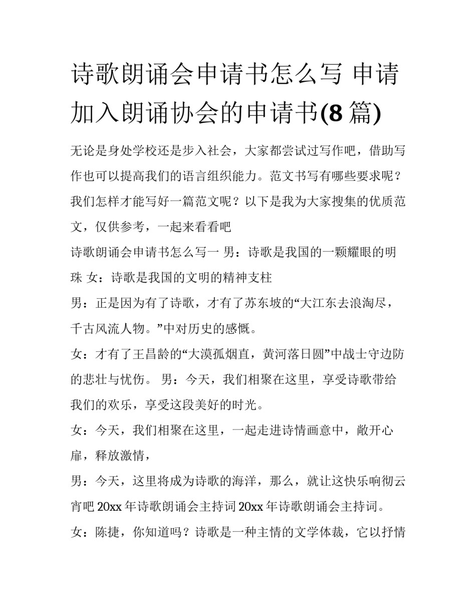 诗歌朗诵会申请书怎么写 申请加入朗诵协会的申请书(8篇)_第1页