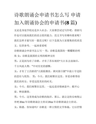 诗歌朗诵会申请书怎么写 申请加入朗诵协会的申请书(8篇)