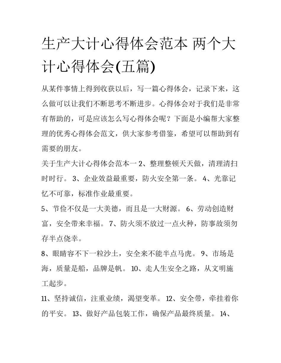 生产大计心得体会范本 两个大计心得体会(五篇)_第1页
