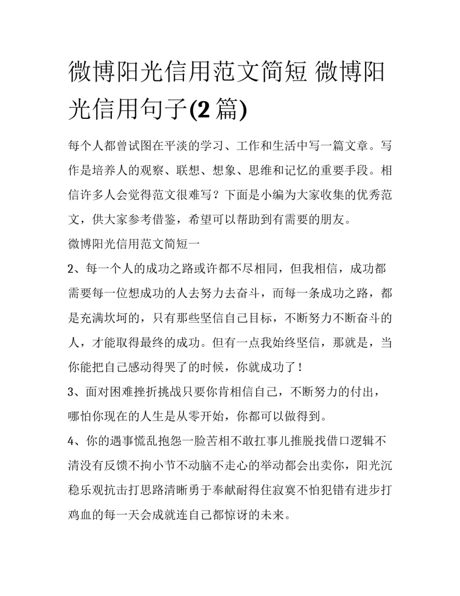 微博阳光信用范文简短 微博阳光信用句子(2篇)_第1页