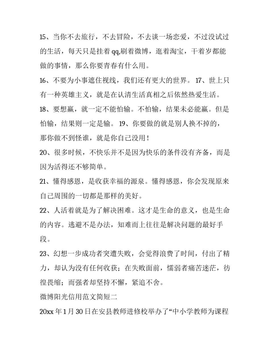 微博阳光信用范文简短 微博阳光信用句子(2篇)_第3页