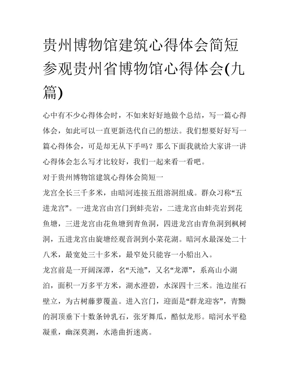 贵州博物馆建筑心得体会简短 参观贵州省博物馆心得体会(九篇)_第1页