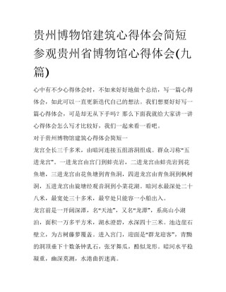 贵州博物馆建筑心得体会简短 参观贵州省博物馆心得体会(九篇)