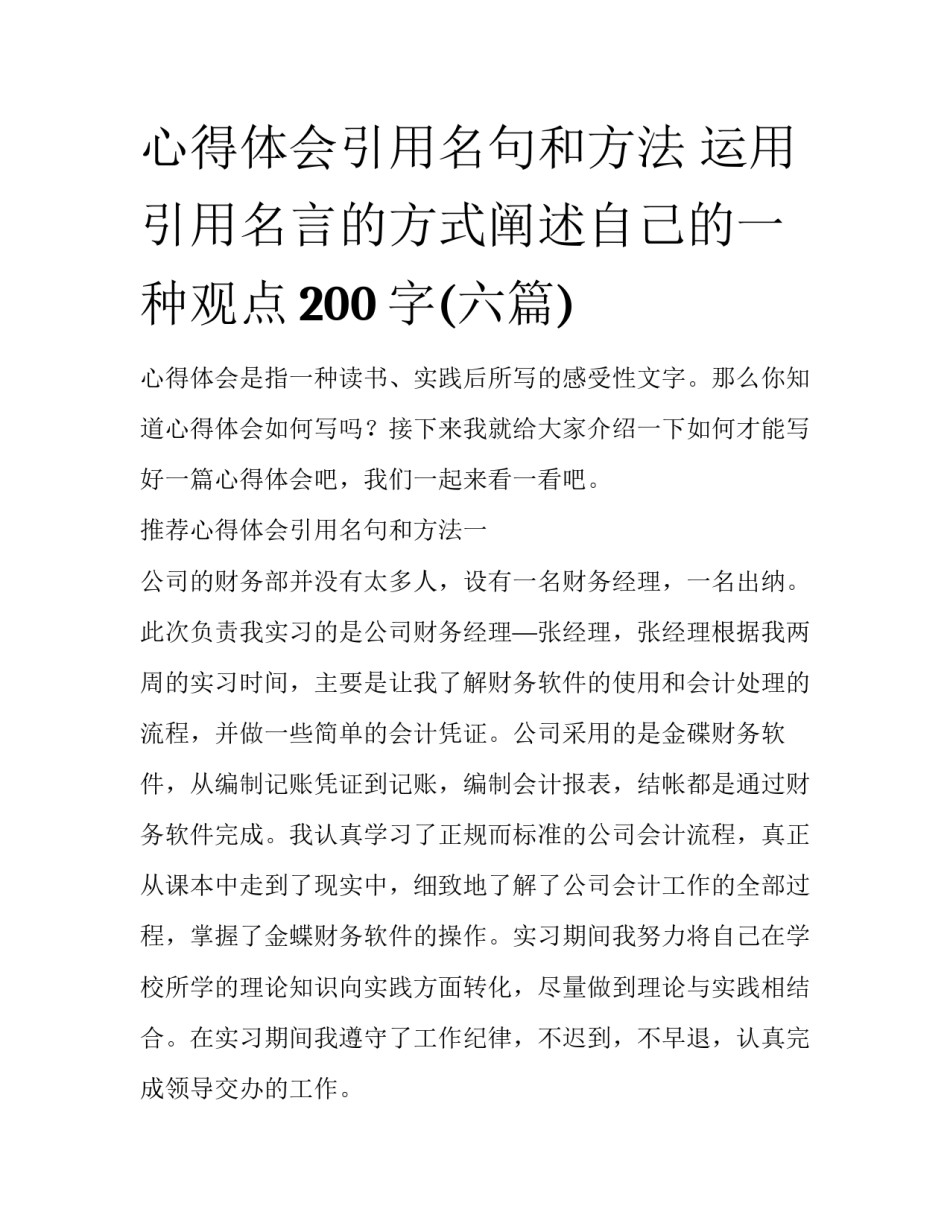 心得体会引用名句和方法 运用引用名言的方式阐述自己的一种观点200字(六篇)_第1页