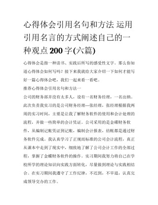 心得体会引用名句和方法 运用引用名言的方式阐述自己的一种观点200字(六篇)
