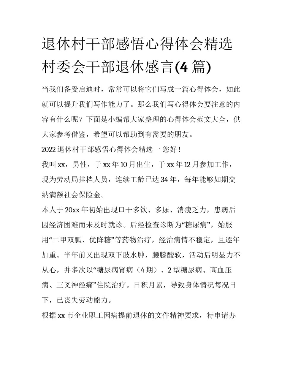 退休村干部感悟心得体会精选 村委会干部退休感言(4篇)_第1页