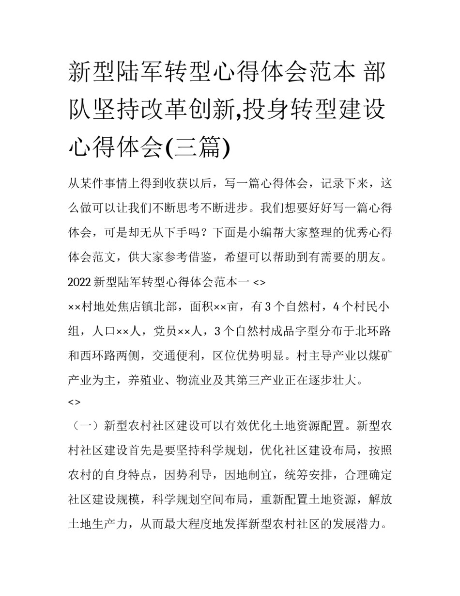新型陆军转型心得体会范本 部队坚持改革创新,投身转型建设心得体会(三篇)_第1页