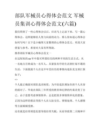 部队军械员心得体会范文 军械员集训心得体会范文(六篇)