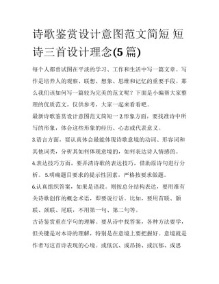 诗歌鉴赏设计意图范文简短 短诗三首设计理念(5篇)